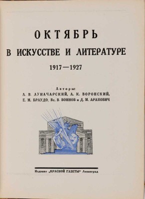 Луначарский А.В. Октябрь в искусстве и литературе. 1917-1927